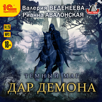 Обложка: Валерия Веденеева, Рианна Авалонская. «Темный маг. Дар демона»