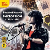 Обложка: Виталий Калгин. «Виктор Цой»
