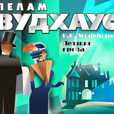Обложка: Пелам Вудхаус. «Летняя гроза»