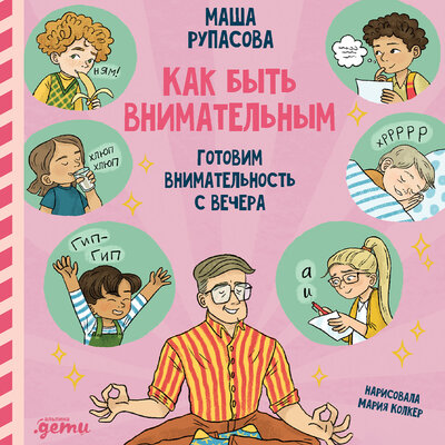 Обложка: Маша Рупасова. «Как быть внимательным. Готовим внимательность с вечера»