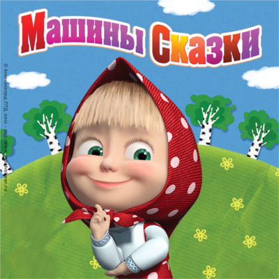 Обложка: Машины сказки