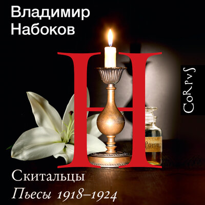 Обложка: Владимир Набоков. «Скитальцы»