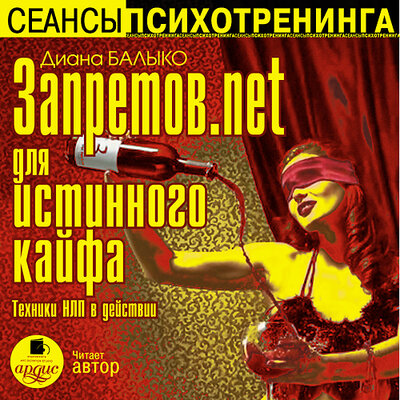Обложка: Диана Балыко. «Запретов.net для истинного кайфа. Техники НЛП в действии»