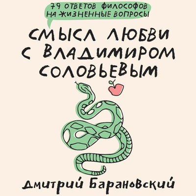 Обложка: Дмитрий Барановский. «Смысл любви с Владимиром Соловьевым: 79 ответов философов на жизненные вопросы»
