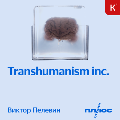 Обложка: Виктор Пелевин. «Transhumanism Inc.»