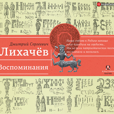Обложка: Лихачев Дмитрий. «Воспоминания»