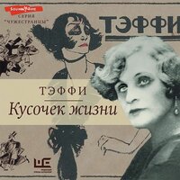 Обложка: Надежда Тэффи. «Кусочек жизни»