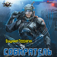 Обложка: Поселягин Владимир. «Собиратель»