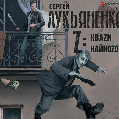 Обложка: Сергей Лукьяненко. «Z: Кваzи. Кайноzой»