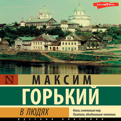 Обложка: Максим Горький. «В людях»