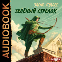 Обложка: Эдгар Уоллес. «Зелёный Стрелок»