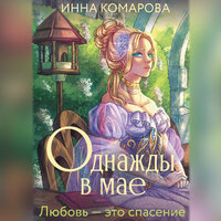 Обложка: Инна Комарова. «Однажды в мае»