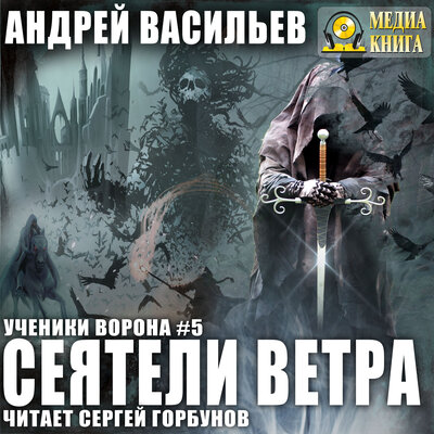 Обложка: Андрей Васильев. «Сеятели ветра. Серия "Ученики Ворона". Книга #5»