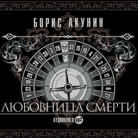 Обложка: Борис Акунин. «Любовница смерти»