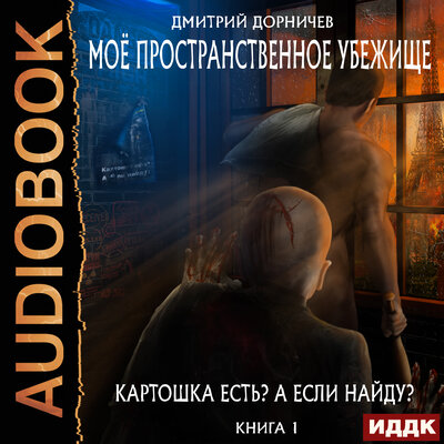 Обложка: Дорничев Дмитрий. «Моё пространственное убежище. Книга 1. Картошка есть? А если найду?»