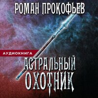Обложка: Роман Прокофьев. «Астральный Охотник»