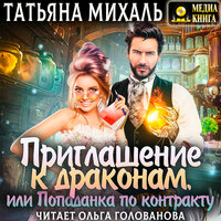 Обложка: Татьяна Михаль. «Приглашение к драконам, или Попаданка по контракту»