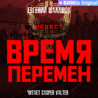 Обложка: Евгений Шалашов. «Чекист. Время перемен»
