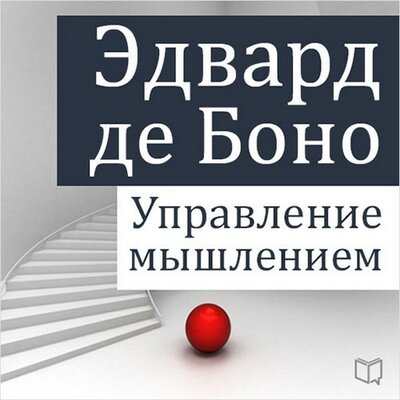 Обложка: Эдвард де Боно. «Управление мышлением»