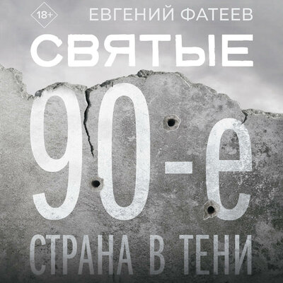Обложка: Евгений Фатеев. «Святые 90-е. Страна в тени»