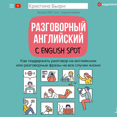 Обложка: Кристина Бьорн. «Разговорный английский с English Spot. Как поддержать разговор на английском или разговорные фразы на все случаи жизни»