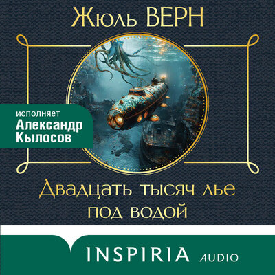 Обложка: Жюль Верн. «Двадцать тысяч лье под водой»