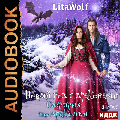 Обложка: LitaWolf. «Новый год с драконами. Книга 3. Сюрприз по-драконьи»