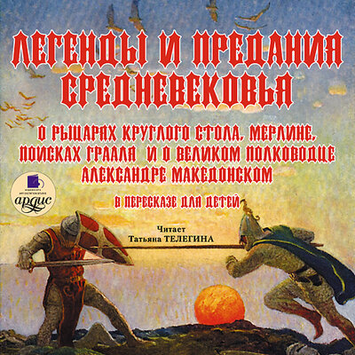 Обложка: Коллектив авторов. «Легенды и предания Средневековья»