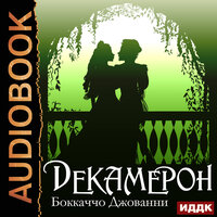 Обложка: Джованни Боккаччо. «Декамерон»