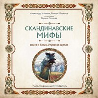 Обложка: Александр Иликаев, Ренарт Шарипов. «Скандинавские мифы. Книга о богах, ётунах и карлах. Путеводитель»