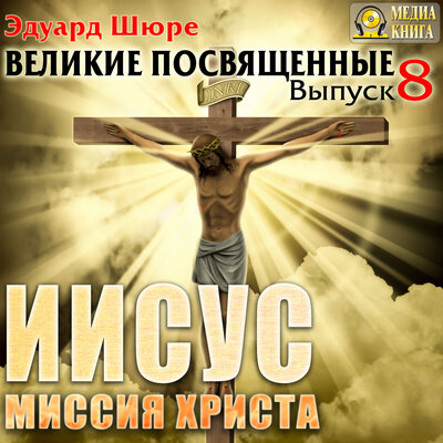 Обложка: Эдуард Шюре. «Иисус. Миссия Христа. Серия "Великие посвященные". Книга 8.»