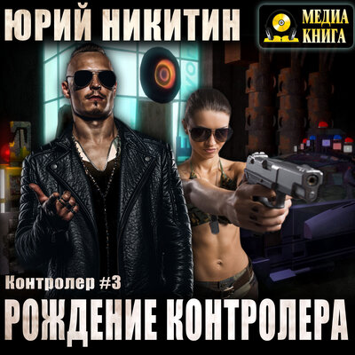 Обложка: Юрий Никитин. «Контролер. Рождение Контролера. Серия "Контролер". Книга #3»
