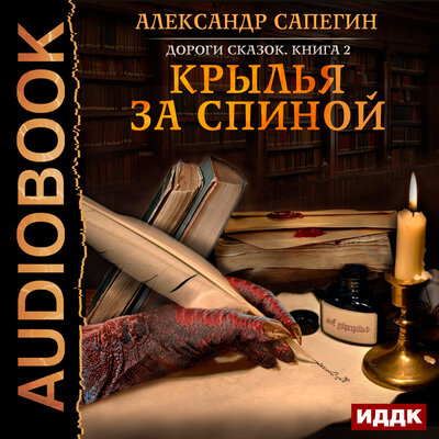 Обложка: Сапегин Александр. «Дороги сказок. Книга 2. Крылья за спиной»