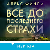 Обложка: Алекс Финли. «Все до последнего страхи»