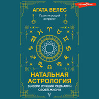 Обложка: Велес Агата. «Натальная астрология: выбери лучший сценарий своей жизни»