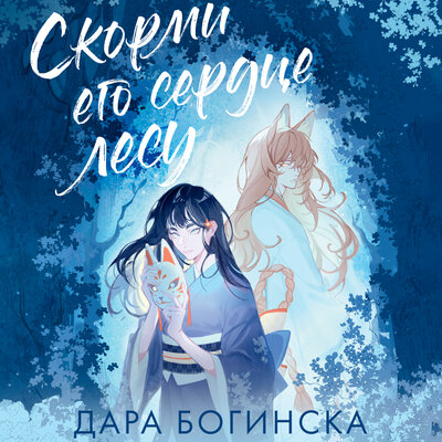 Обложка: Дара Богинска. «Скорми его сердце лесу»