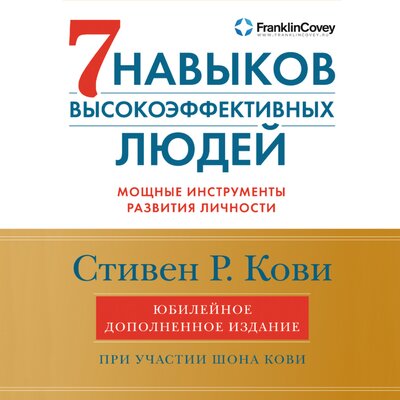 Обложка: Стивен Кови, Шон Кови. «Семь навыков высокоэффективных людей: Мощные инструменты развития личности. Юбилейное издание, дополненное»