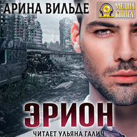 Обложка: Арина Вильде. «Эрион»