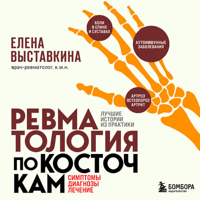 Обложка: Елена Выставкина. «Ревматология по косточкам. Симптомы, диагнозы, лечение»