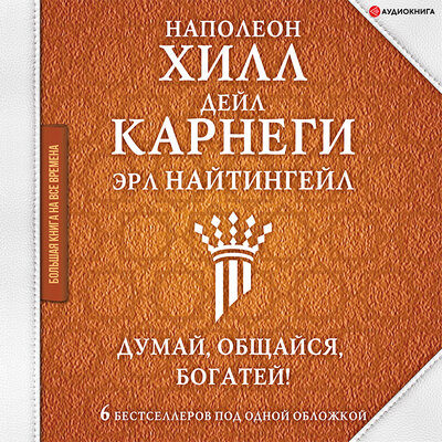 Обложка: Хилл Н.; Клейсон Д.. «Самый богатый человек в Вавилоне. Думай и богатей»