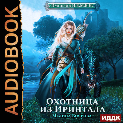 Обложка: Мелина Боярова. «Империя И.З.М.Е.Н. Книга 1. Охотница из Иринтала»