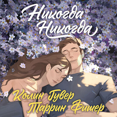 Обложка: Колин Гувер, Таррин Фишер. «Никогда Никогда (Трилогия)»