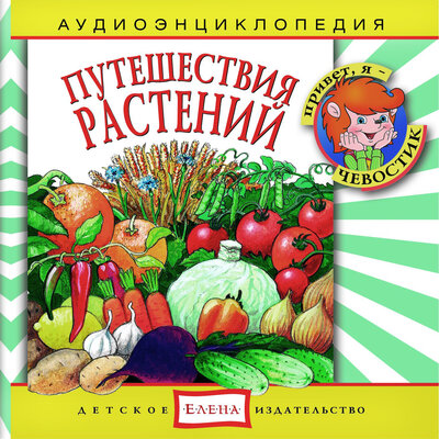 Обложка: Аудиоэнциклопедия. Путешествия растений