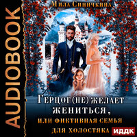 Обложка: Мила Синичкина. «Герцог не желает жениться, или фиктивная семья для холостяка»
