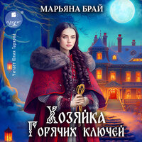Обложка: Марьяна Брай. «Хозяйка Горячих ключей»