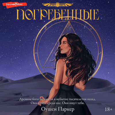 Обложка: Оушен Паркер. «Погребенные»