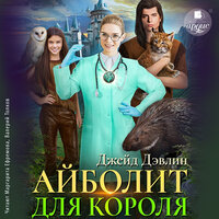 Обложка: Джейд Дэвлин. «Айболит для короля»