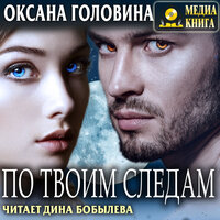 Обложка: Оксана Головина. «По твоим следам»