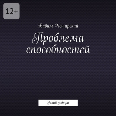 Обложка: Вадим Чеширский. «Проблема способностей. Гений завтра»