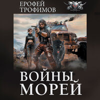 Обложка: Ерофей Трофимов. «Войны морей»